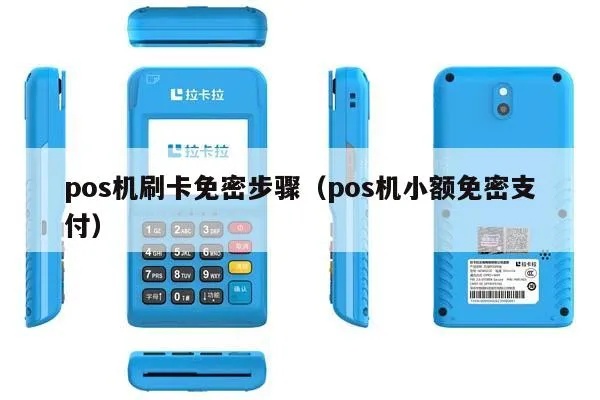 Pos机怎么刷卡不用密保(Pos机刷卡技巧) Pos机怎么刷卡不用密保(Pos机刷卡技巧)