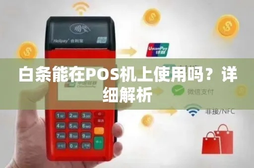 象山白条POS机怎么办理(详细介绍办理流程及所需材料) 象山白条POS机怎么办理(详细介绍办理流程及所需材料)