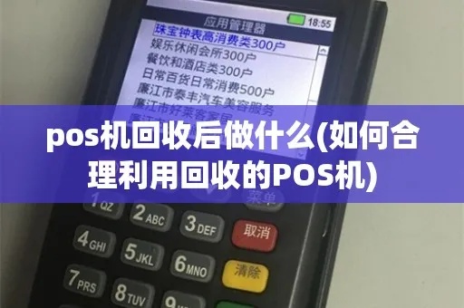 POS机回收流程详解，POS机回收注意事项