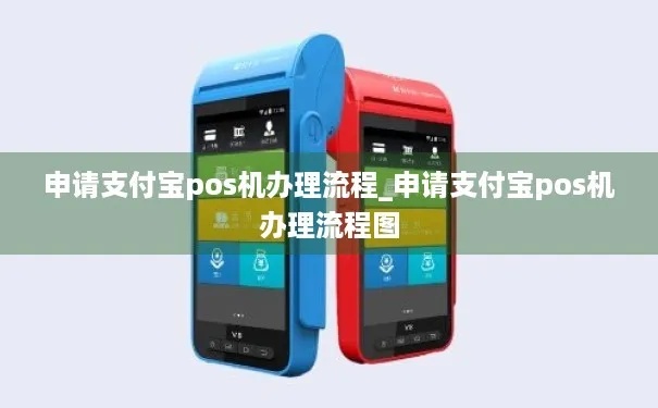 支付宝POS机申请流程详解，POS机费率及申请条件