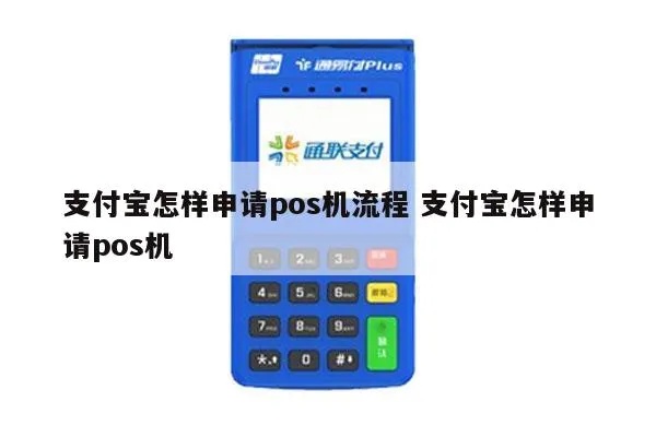 支付宝POS机申请流程详解，POS机费率及申请条件