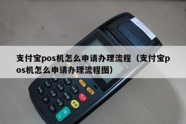 支付宝POS机申请流程详解，POS机费率及申请条件