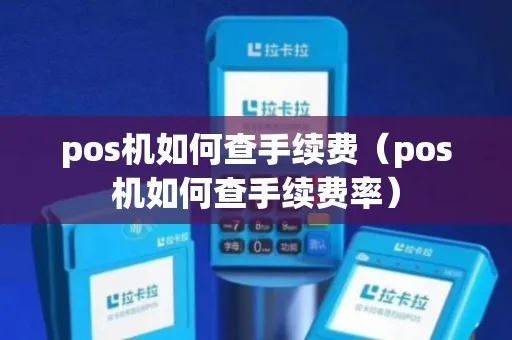 怎么查POS机的手续费率（POS机手续费查询方法）