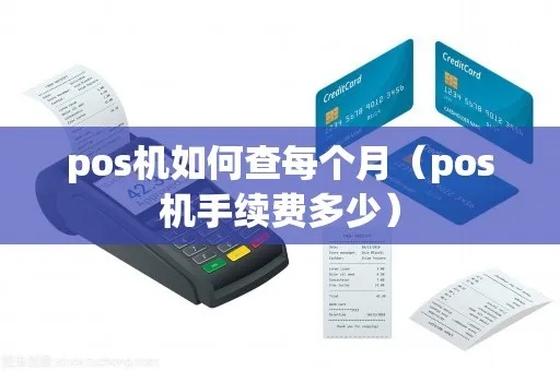 怎么查POS机的手续费率（POS机手续费查询方法）