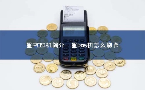 兴业星座卡POS机刷卡教程,兴业星座卡POS机刷卡步骤 兴业星座卡POS机刷卡教程,兴业星座卡POS机刷卡步骤