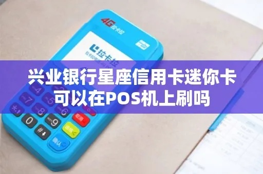 兴业星座卡POS机刷卡教程,兴业星座卡POS机刷卡步骤 兴业星座卡POS机刷卡教程,兴业星座卡POS机刷卡步骤