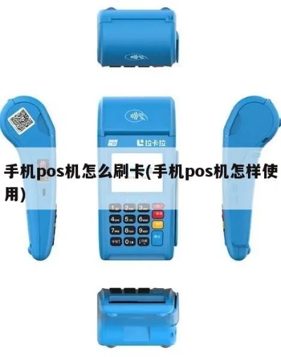 手机pos机怎么插卡(手机pos机使用教程) 手机pos机怎么插卡(手机pos机使用教程)