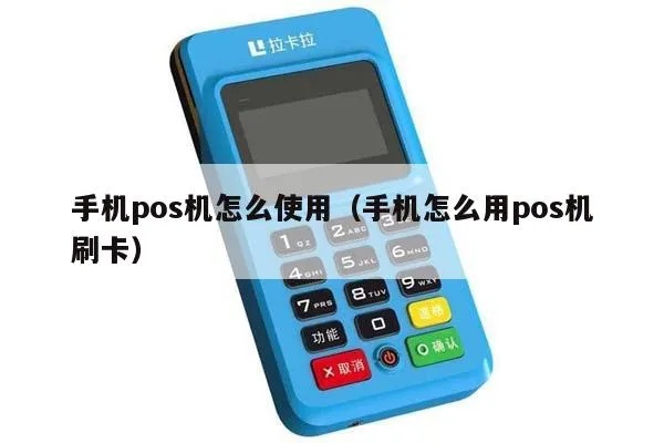 手机pos机怎么插卡(手机pos机使用教程) 手机pos机怎么插卡(手机pos机使用教程)