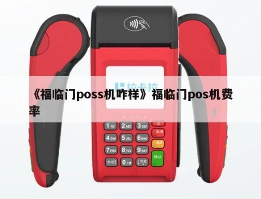 富临门大pos机怎么样（富临门大pos机功能及性能介绍）