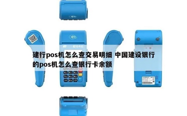 建行pos机消费怎么查(建行pos机使用指南) 建行pos机消费怎么查(建行pos机使用指南)