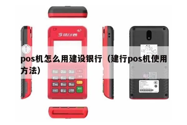 建行pos机消费怎么查(建行pos机使用指南) 建行pos机消费怎么查(建行pos机使用指南)