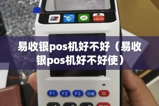 易收银pos机坏了怎么办(pos机故障排除方法) 易收银pos机坏了怎么办(pos机故障排除方法)