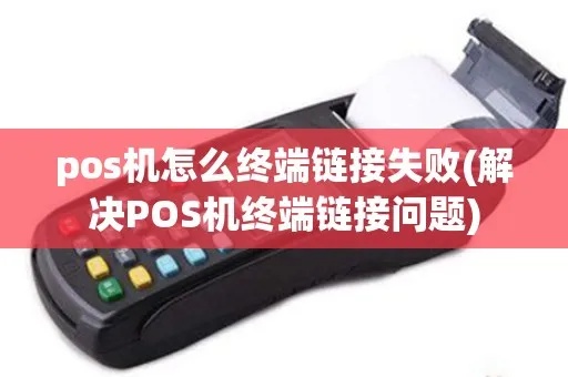 pos机连接主机失败怎么办(POS机故障排除方法) pos机连接主机失败怎么办(POS机故障排除方法)