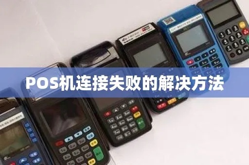 pos机连接主机失败怎么办(POS机故障排除方法) pos机连接主机失败怎么办(POS机故障排除方法)