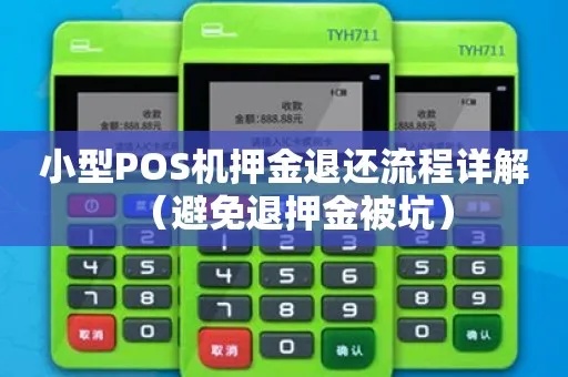 小陆pos机押金如何退还,小陆pos机押金退款流程详解