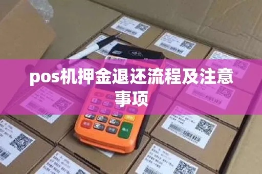 小陆pos机押金如何退还,小陆pos机押金退款流程详解