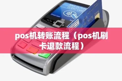 POS机转账退款操作步骤详解，POS机退款流程图解