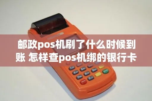 邮政pos机怎么查（邮政pos机使用方法指南）