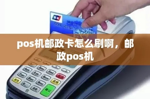 邮政pos机怎么查（邮政pos机使用方法指南）