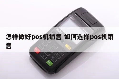 POS机销售技巧,如何提升POS机销售量 POS机销售技巧,如何提升POS机销售量