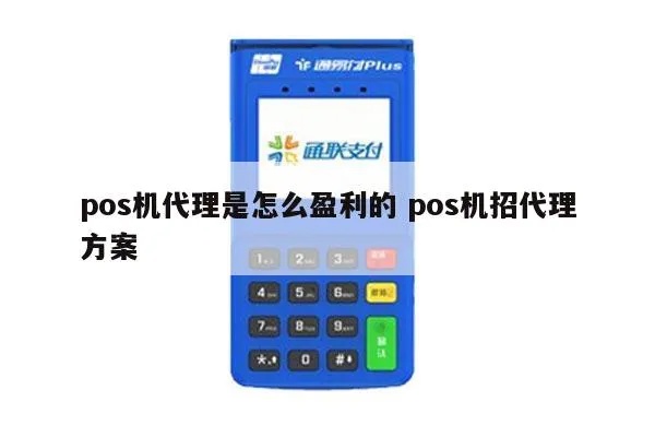 做pos机代理怎么盈利最大，pos机代理商利润分析