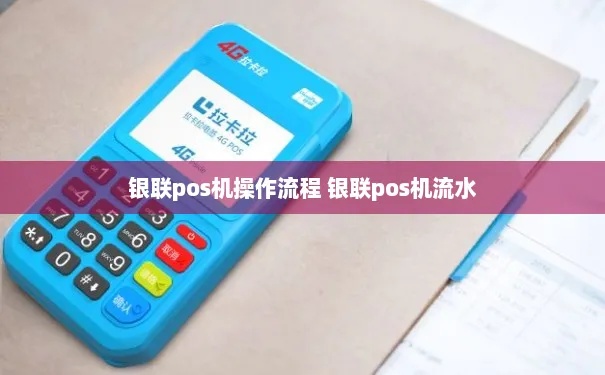 银联pos机流水怎么打(银联pos机使用指南) 银联pos机流水怎么打(银联pos机使用指南)
