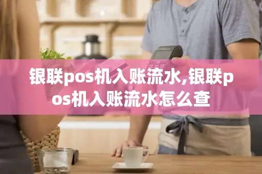 银联pos机流水怎么打(银联pos机使用指南) 银联pos机流水怎么打(银联pos机使用指南)