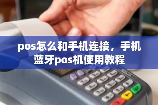 POS机如何连接蓝牙,POS机蓝牙连接方法详解 POS机如何连接蓝牙,POS机蓝牙连接方法详解