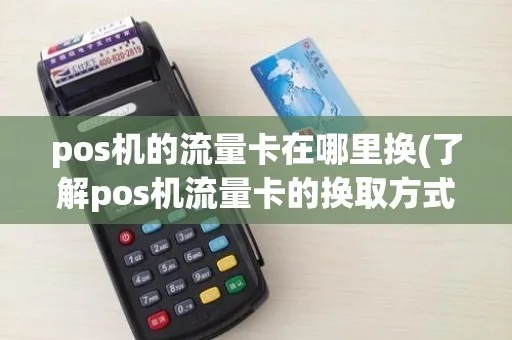 POS机如何更换流量卡,POS机流量卡更换步骤详解 POS机如何更换流量卡,POS机流量卡更换步骤详解