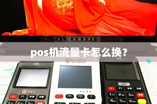 POS机如何更换流量卡,POS机流量卡更换步骤详解 POS机如何更换流量卡,POS机流量卡更换步骤详解