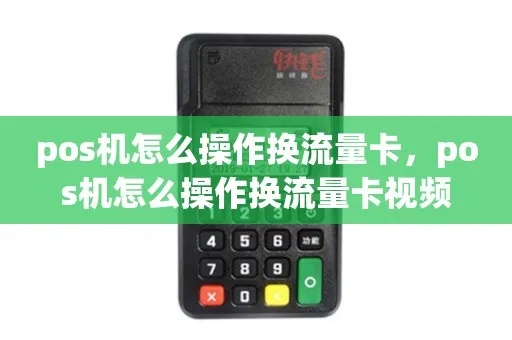 POS机如何更换流量卡,POS机流量卡更换步骤详解 POS机如何更换流量卡,POS机流量卡更换步骤详解