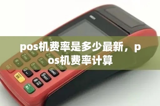 POS机使用费计算方法，POS机费用详解