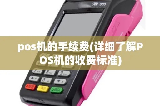 POS机使用费计算方法，POS机费用详解