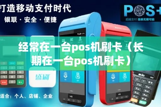 pos机刷卡出纳账务处理流程详解，pos机刷卡出纳操作步骤