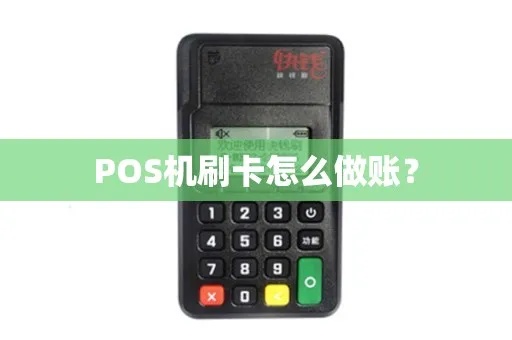 pos机刷卡出纳账务处理流程详解，pos机刷卡出纳操作步骤