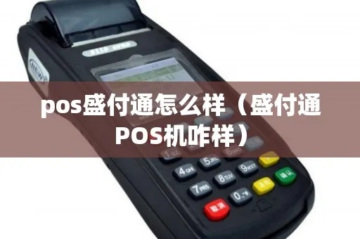 滕付通pos机怎么样(滕付通pos机使用体验分享) 滕付通pos机怎么样(滕付通pos机使用体验分享)