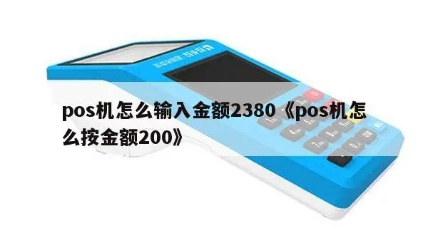 POS机如何输入金额,POS机手动输入金额步骤 POS机如何输入金额,POS机手动输入金额步骤