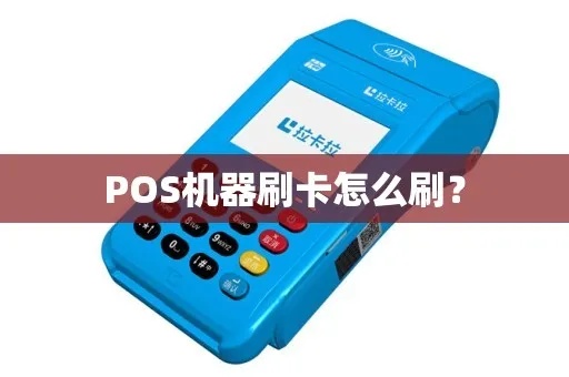 IC卡POS机怎么刷（IC卡支付操作指南）