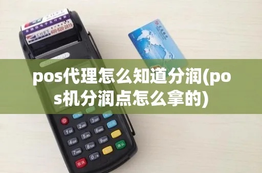 POS机分润怎么分给代理(代理商分润机制详解) POS机分润怎么分给代理(代理商分润机制详解)