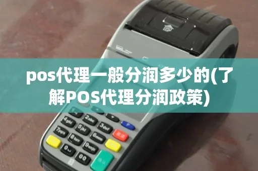 POS机分润怎么分给代理(代理商分润机制详解) POS机分润怎么分给代理(代理商分润机制详解)