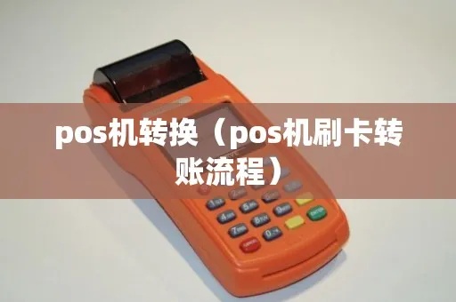 POS机转账步骤详解,POS机转账操作指南 POS机转账步骤详解,POS机转账操作指南