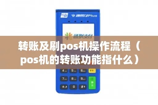 POS机转账步骤详解,POS机转账操作指南 POS机转账步骤详解,POS机转账操作指南
