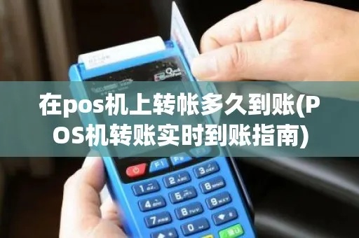 POS机转账步骤详解,POS机转账操作指南 POS机转账步骤详解,POS机转账操作指南