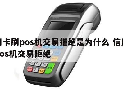 POS机拒付怎么解决,POS机拒付处理方法介绍