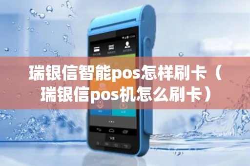 瑞银信pos机怎么认证(详细操作步骤) 瑞银信pos机怎么认证(详细操作步骤)