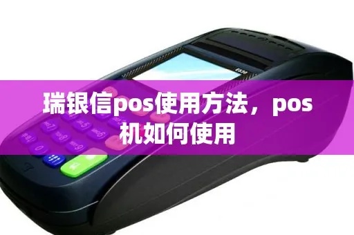 瑞银信pos机怎么认证(详细操作步骤) 瑞银信pos机怎么认证(详细操作步骤)