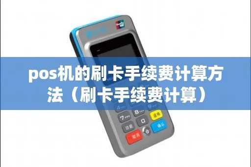 POS机刷卡手续费扣除规则详解,POS机刷卡手续费计算方法 POS机刷卡手续费扣除规则详解,POS机刷卡手续费计算方法