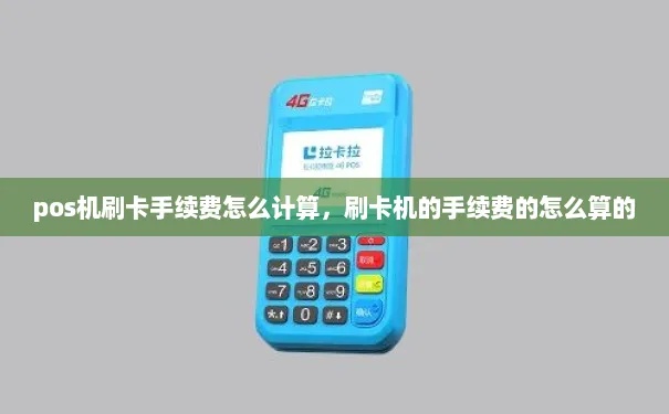 POS机刷卡手续费扣除规则详解,POS机刷卡手续费计算方法 POS机刷卡手续费扣除规则详解,POS机刷卡手续费计算方法