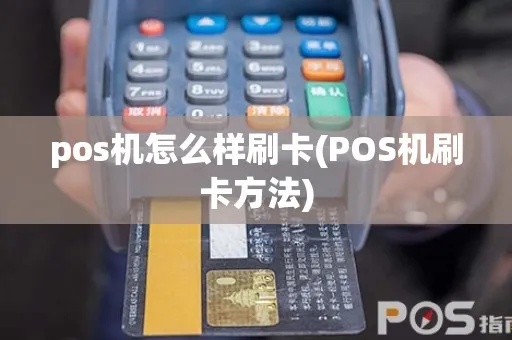 pos机磁带卡怎么刷(刷卡支付的步骤和注意事项) pos机磁带卡怎么刷(刷卡支付的步骤和注意事项)