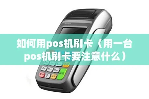 pos机磁带卡怎么刷(刷卡支付的步骤和注意事项) pos机磁带卡怎么刷(刷卡支付的步骤和注意事项)